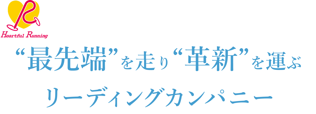 最先端を走り革新を運ぶリーディングカンパニー