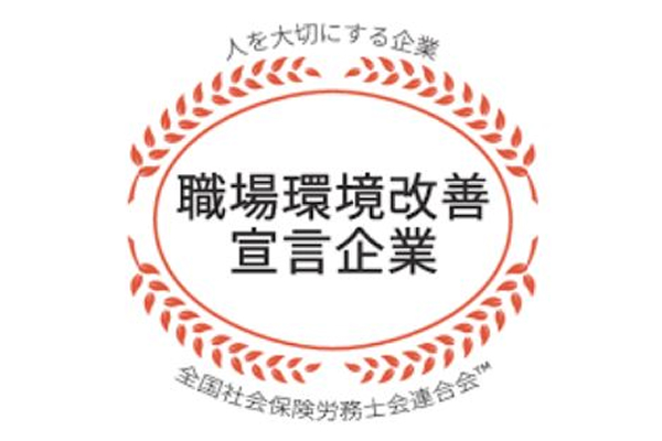 職場環境改善宣言企業