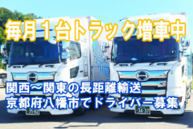 関西から関東の長距離輸送　大型トラックドライバー