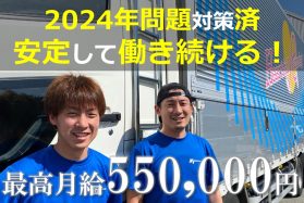月給55万以上も在籍！長距離大型トラックドライバー（正社員）